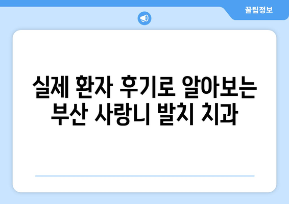 부산 사랑니 발치, 어디서 해야 할까요? 🏆  추천 치과 비교분석 & 후기 | 사랑니, 발치, 치과, 부산, 추천, 비교