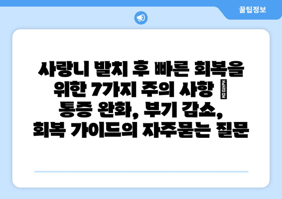 사랑니 발치 후 빠른 회복을 위한 7가지 주의 사항 | 통증 완화, 부기 감소, 회복 가이드