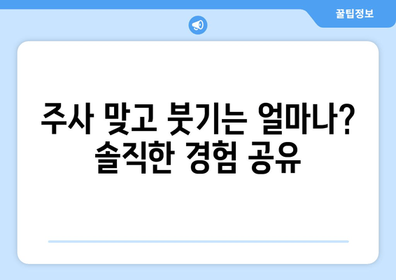 허벅지 지방 분해 주사 4회차 후기| 솔직한 변화와 만족도 | 허벅지, 지방 분해, 주사, 후기, 효과