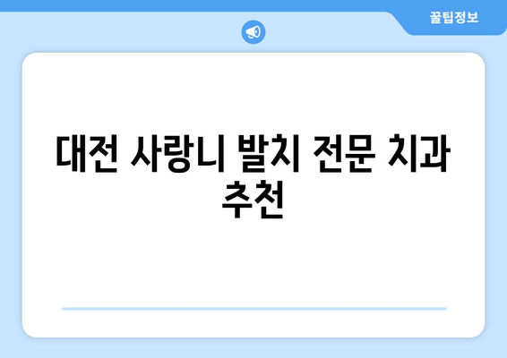 대전 사랑니 발치 고민? 믿을 수 있는 치과 선택 가이드 | 사랑니, 발치, 대전 치과, 추천