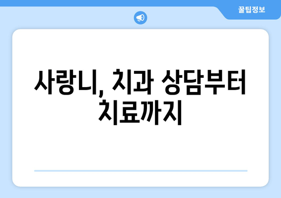 사랑니 통증, 무조건 뽑아야 할까요? | 사랑니 발치, 통증 완화, 치과 상담, 치료 방법