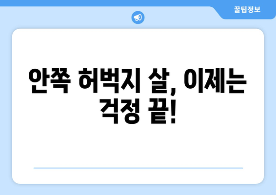 허벅지 안쪽 살, 이제는 걱정 끝! 탄탄하고 매끈한 다리 만드는 최적의 운동 루틴 | 허벅지 안쪽살 운동, 효과적인 운동, 다리 라인, 힙업 운동