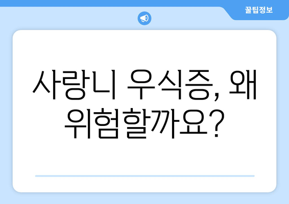 사랑니 우식증, 침묵의 위협| 예방과 관리의 완벽 가이드 | 사랑니, 우식증, 치아 건강, 치과, 구강 관리