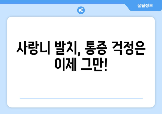 부산 사랑니 발치, 안전하고 믿을 수 있는 치과 찾기 | 매복 사랑니, 발치, 치과 추천, 부산