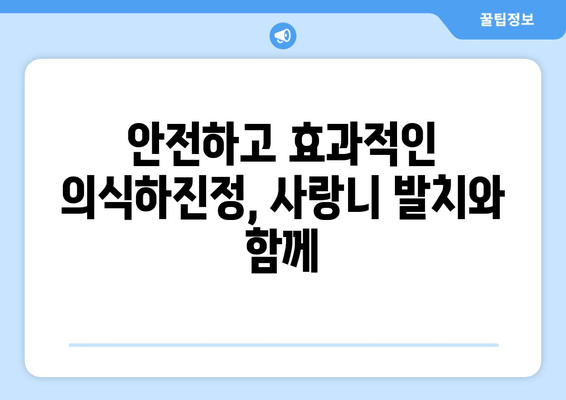 사랑니 발치 통증, 의식하진정법으로 최소화하기 | 사랑니 발치, 통증 관리, 의식하진정, 치과