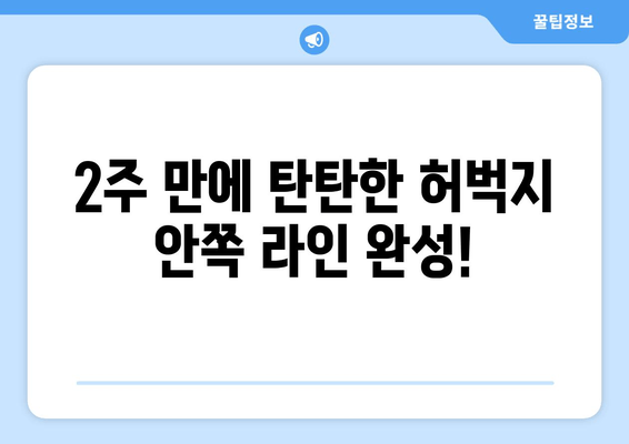 허벅지 안쪽 살 빼기 비밀 운동| 2주 만에 효과 보는 운동 루틴 | 허벅지 살, 안쪽살, 운동 루틴, 홈트, 다이어트