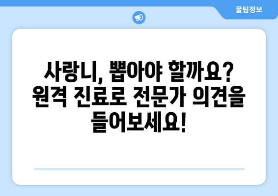 사랑니, 치과 못 갈 때? 원격 진료로 해결하세요! | 사랑니 통증, 원격 진료, 비대면 진료, 치과