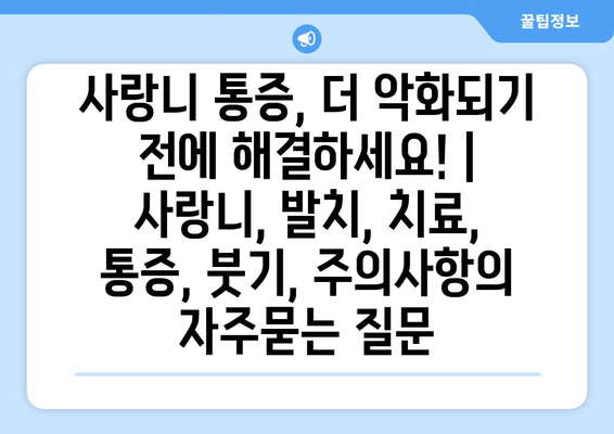 사랑니 통증, 더 악화되기 전에 해결하세요! | 사랑니, 발치, 치료, 통증, 붓기, 주의사항