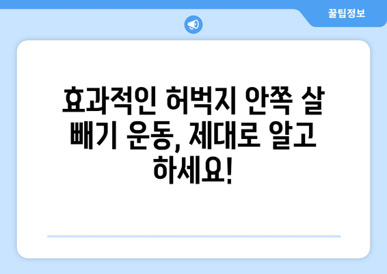 허벅지 안쪽 살 빼기 비밀 운동| 2주 만에 효과 보는 운동 루틴 | 허벅지 살, 안쪽살, 운동 루틴, 홈트, 다이어트