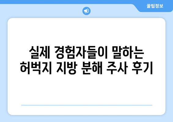 허벅지 지방 분해 주사 가격, 후기 & 효과 비교 | 실제 경험, 부작용, 주의사항까지