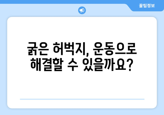 굵은 허벅지의 놀라운 원인| 7가지 주요 원인 분석 및 해결 솔루션 | 허벅지, 원인, 해결, 운동, 식단, 건강