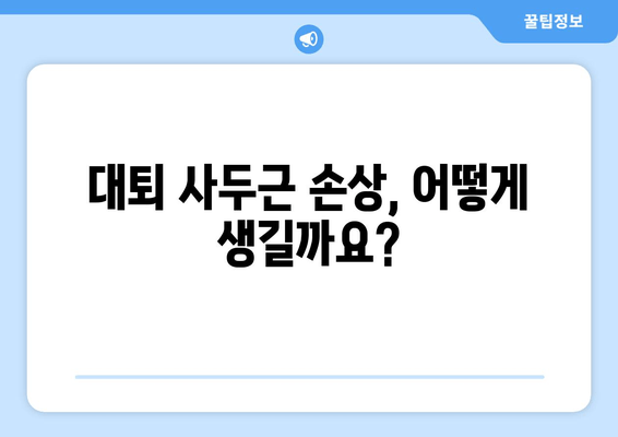 갑자기 찾아온 허벅지 앞쪽 통증! 대퇴 사두근 손상 의심해 보세요 | 운동 부상, 통증 원인, 치료 방법