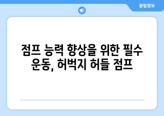 허벅지 허들 점프 마스터하기| 하체 전체를 강화하는 복합 운동 가이드 |  하체 운동 루틴, 근력 강화, 점프 훈련