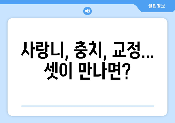 사랑니 충치, 교정 문제 해결의 열쇠? | 사랑니, 충치, 교정, 치과