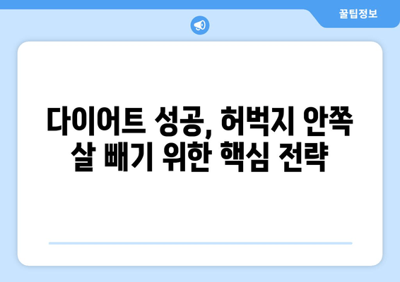 허벅지 안쪽 살 빼는 효과적인 방법| 얼음찜질의 놀라운 효과 | 허벅지 살, 다이어트, 셀룰라이트, 지방 감소