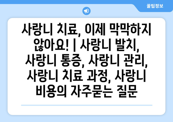 사랑니 치료, 이제 막막하지 않아요! | 사랑니 발치, 사랑니 통증, 사랑니 관리, 사랑니 치료 과정, 사랑니 비용