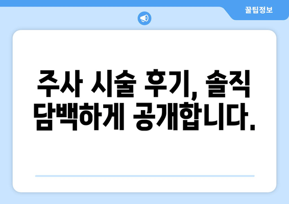 허벅지 셀룰라이트 고민? 지방 흡입 없이 주사로 둘레 줄인 후기 | 셀룰라이트, 허벅지, 주사 시술, 비포애프터, 후기