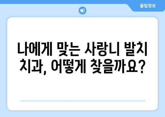사랑니 발치, 어디서 할까? | 사랑니 치과 비교 가이드 & 최적 선택 팁