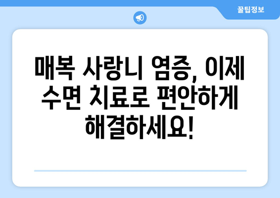 매복 사랑니 염증, 수면 치료로 빠르게 해결하세요! | 사랑니 통증, 염증, 수면 마취, 빠른 회복