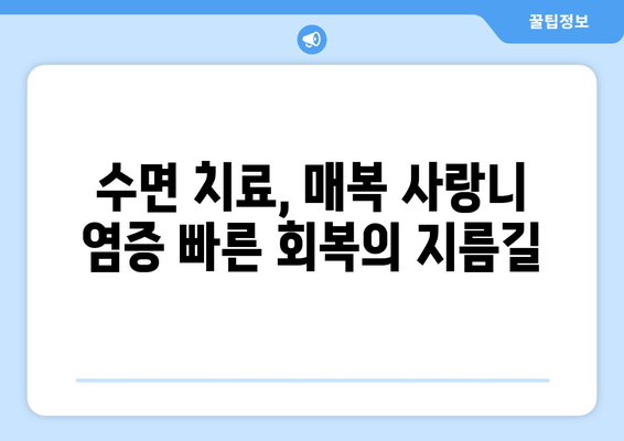 매복 사랑니 염증, 수면 치료로 빠르게 해결하세요! | 사랑니 통증, 염증, 수면 마취, 빠른 회복
