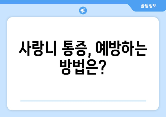 사랑니 통증, 무시하면 안되는 이유 | 사랑니 통증 원인, 증상, 치료, 뽑아야 할까요?