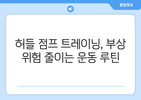 허벅지 허들 점프 부상 방지 가이드| 엉덩이, 무릎, 발목 안전하게 지키기 | 운동, 부상 예방, 허들 점프, 트레이닝