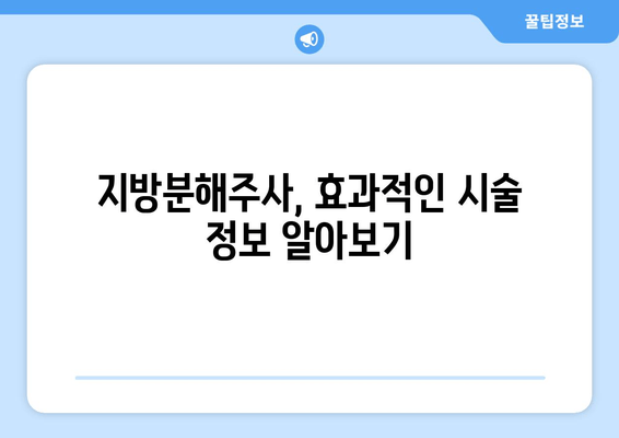 허벅지 셀룰라이트, 지방분해주사로 싹 없애고 탄탄하게! | 둘레 감소, 효과적인 시술 정보