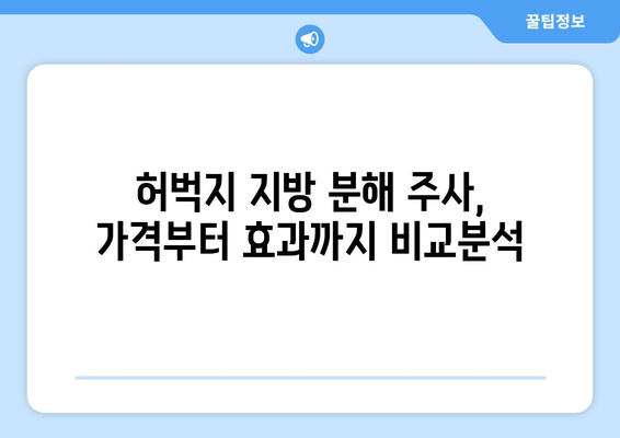 허벅지 지방 분해 주사 가격, 후기 & 효과 비교 | 실제 경험, 부작용, 주의사항까지