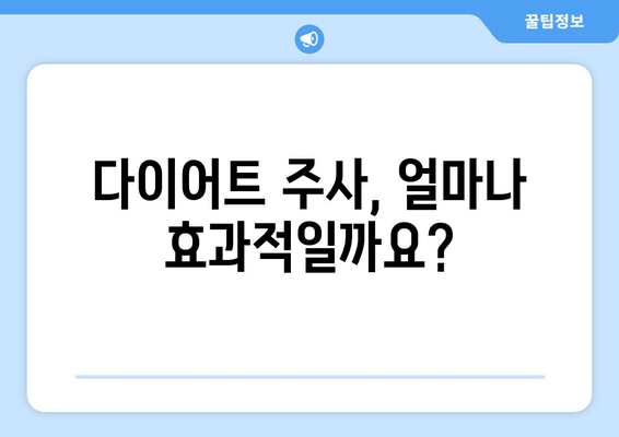 다이어트 주사로 팔뚝, 허벅지, 복부 라인 샤프하게! | 효과적인 시술 & 주의사항 | 비용 가이드