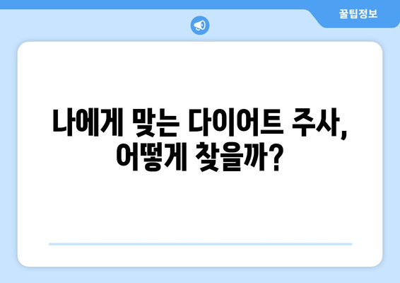 다이어트 주사로 팔뚝, 허벅지, 복부 라인 예쁘게 만들기| 효과적인 시술 & 관리 가이드 | 비만, 지방 감소, 체형 개선, 라인 관리