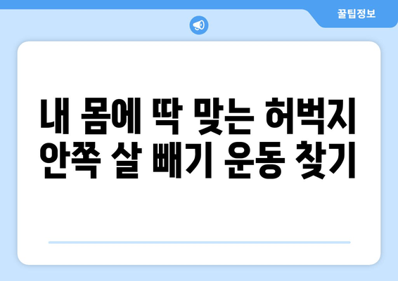 허벅지 안쪽 살 빼기 비밀 운동| 2주 만에 효과 보는 운동 루틴 | 허벅지 살, 안쪽살, 운동 루틴, 홈트, 다이어트