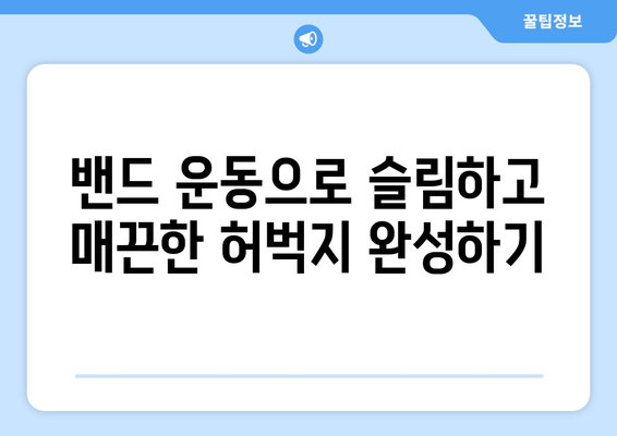 허벅지 안쪽 살 집중 공략! 밴드 운동 루틴 & 효과적인 팁 | 허벅지, 밴드 운동, 살빼기, 다이어트