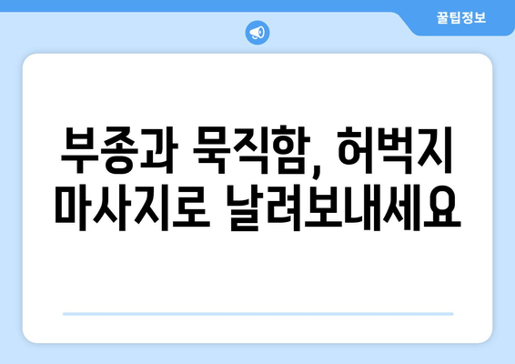 혈액 순환 개선, 허벅지 마사지 운동으로 시작하세요! | 건강, 다리 부종, 혈액 순환