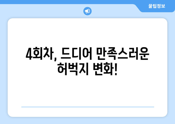 허벅지 지방 분해 주사 4회차 후기| 드디어 만족스러운 변화! | 허벅지, 지방 분해 주사, 후기, 효과, 변화