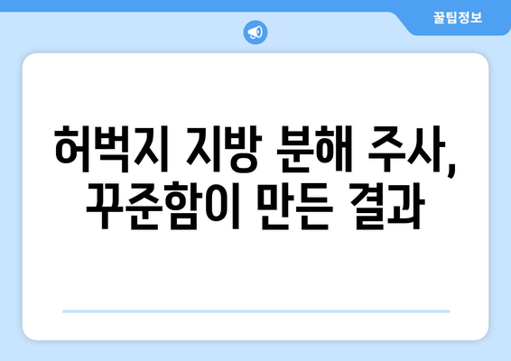 허벅지 지방 분해 주사 4회차 후기| 드디어 만족스러운 변화! | 허벅지, 지방 분해 주사, 후기, 효과, 변화