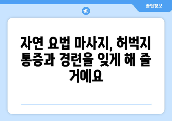 허벅지 통증과 경련 완화를 위한 마사지 | 자연 요법으로 통증 해소하기 | 허벅지 통증, 경련, 마사지, 자연 요법