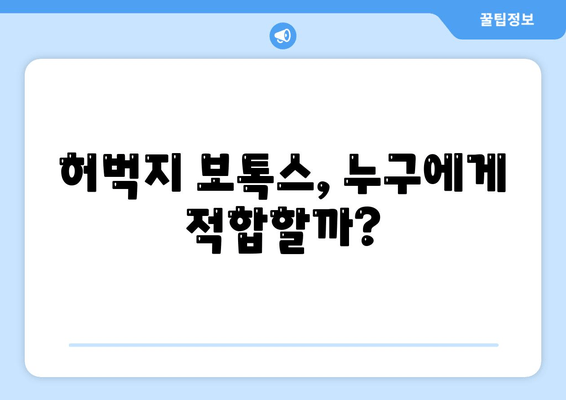 멋진 다리를 위한 허벅지 보톡스| 진실을 파헤치는 완벽 가이드 | 허벅지 보톡스 효과, 부작용, 주의사항