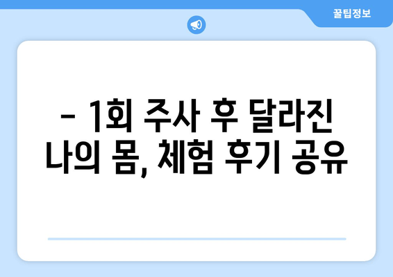 날씬한 허벅지, 1회 주사 후 달라진 나의 경험| 비만 클리닉 지방 분해 주사 후기 | 허벅지 지방 분해, 비만 클리닉, 체험 후기