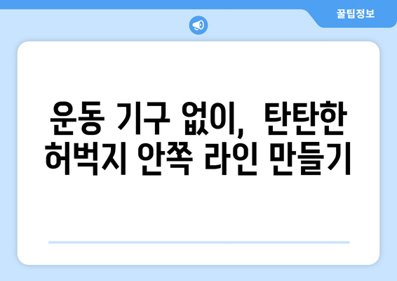 허벅지 안쪽 살 제거 비밀| 홈트 운동 기구 없이 효과적인 5가지 운동 루틴 | 허벅지살, 홈트, 운동 루틴,  다이어트,  하체