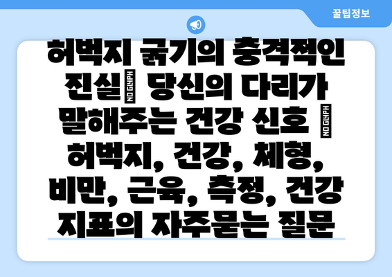 허벅지 굵기의 충격적인 진실| 당신의 다리가 말해주는 건강 신호 | 허벅지, 건강, 체형, 비만, 근육, 측정, 건강 지표