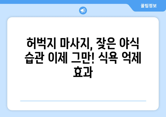 허벅지 마사지, 혈류량 증가와 식욕 억제 효과 | 건강, 다이어트, 림프 순환, 셀프 케어