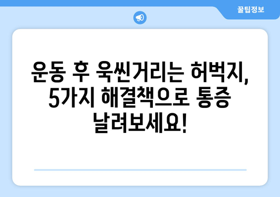 허벅지 근육통 해결사| 폼롤러, 파스, 더 효과적인 5가지 대안 | 근육통 완화, 운동 후 통증, 스트레칭, 마사지