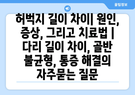 허벅지 길이 차이| 원인, 증상, 그리고 치료법 | 다리 길이 차이, 골반 불균형, 통증 해결