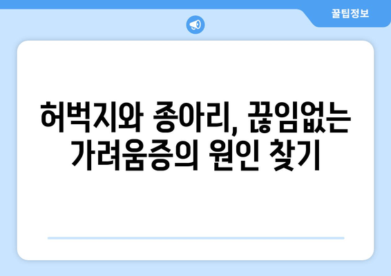 다리 가려움증 해결| 허벅지와 종아리 소양증 극복 후기 공유! | 가려움증, 소양증, 원인, 치료, 관리