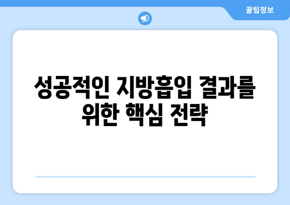 엉덩이·허벅지 지방흡입, 비용보다 중요한 것은? | 성공적인 수술 결과를 위한 핵심 가이드