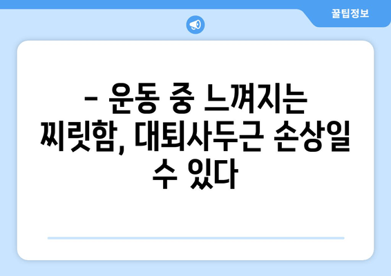 갑자기 허벅지가 아파요?! 대퇴사두근 손상 의심, 원인과 대처법 | 허벅지 통증, 운동 부상, 재활