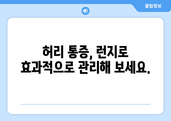 허리 통증 예방, 허벅지 런지로 해결하세요! | 허리 통증, 런지 운동, 자세 교정, 통증 완화