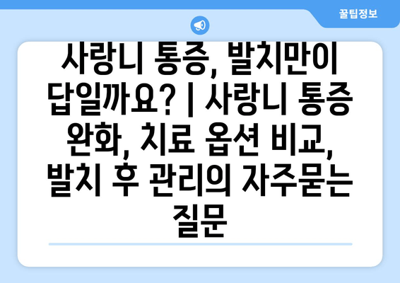 사랑니 통증, 발치만이 답일까요? | 사랑니 통증 완화, 치료 옵션 비교, 발치 후 관리