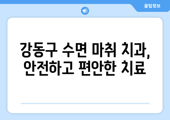 수면치료로 편안하게! 매복 사랑니 발치, 강일동/상일동 추천 | 사랑니 발치, 수면 마취, 치과 추천, 강동구