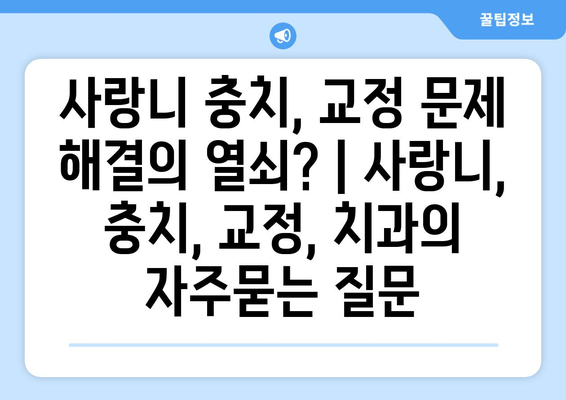 사랑니 충치, 교정 문제 해결의 열쇠? | 사랑니, 충치, 교정, 치과